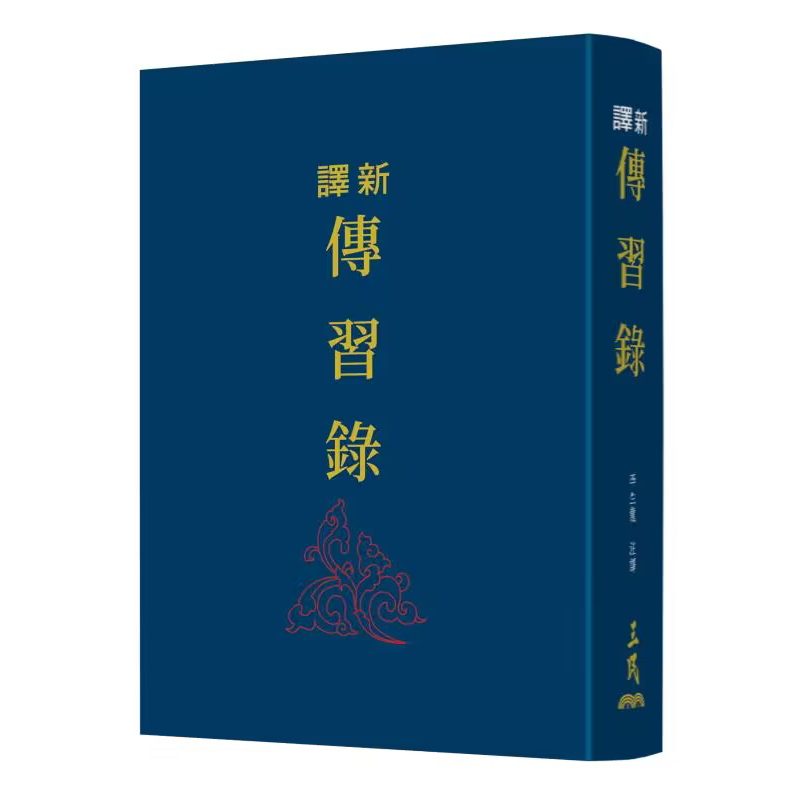 新译传习录 三版 限量刷金版 精装 港台原版 李生龙 三民书局【中商原版】