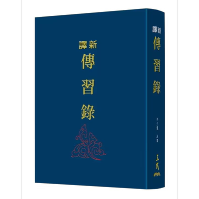 预售 新译传习录 三版 限量刷金版 精装 港台原版 李生龙 三民书局【中商原版】