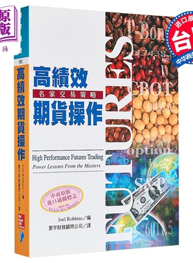高绩效期货操作 港台原版 Joel Robbins 寰宇出版【中商原版】