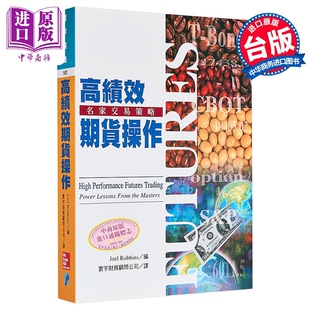 高绩效期货操作 港台原版 Joel Robbins 寰宇出版【中商原版】
