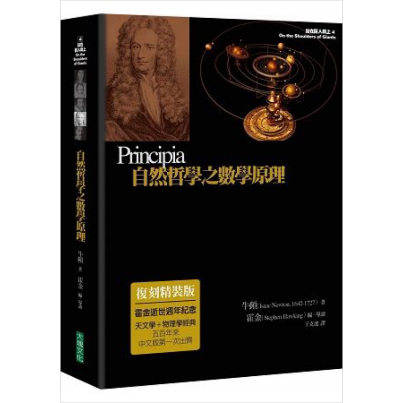 自然哲学之数学原理（复刻精装版）港台原版 牛顿 史蒂芬.霍金 大块文化【中商原版】