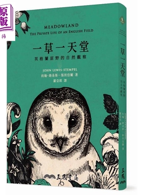 现货 一草一天堂 英格兰原野的自然观察 港台原版 John Lewis Stempel 三民【中商原版】