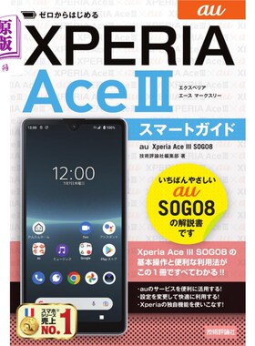 海外直订日语 ゼロからはじめるａｕ　Ｘｐｅｒｉａ　Ａｃｅ　３（マークスリー）ＳＯＧ０８スマートガイド 从零开始au Xper