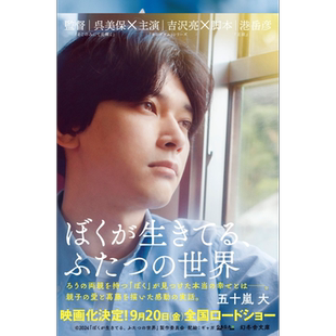 我生活的两个世界 同名电影小说 吉泽亮 上海国际电影节 五十岚大 日文原版 ぼくが生きてる、ふたつの世界【中商原版】