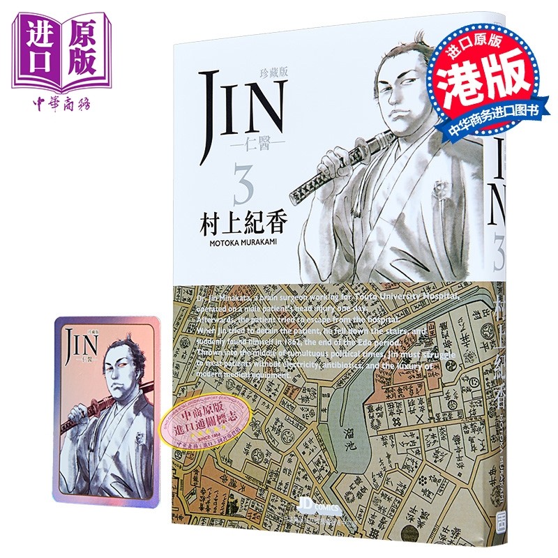 漫画 仁医 珍藏版 第3集 附闪卡 村上纪香 港版漫画书 玉皇朝出版【中商原版】