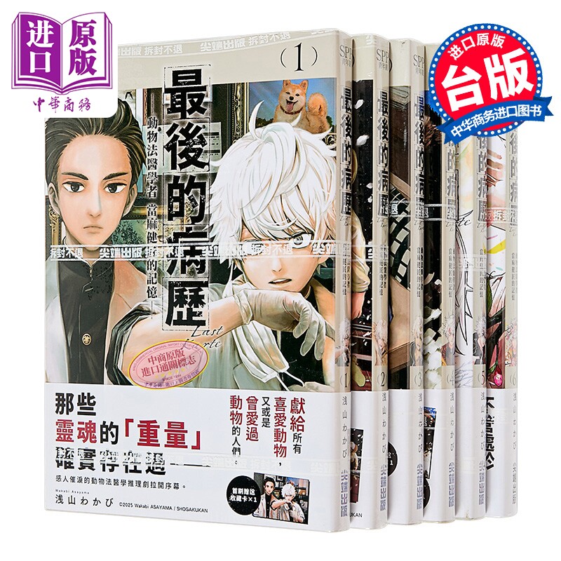漫画 最后的病历 动物法医学者当麻健匠的记忆 第1-6集 浅山わかび 台版漫画书 尖端出版社【中商原版】