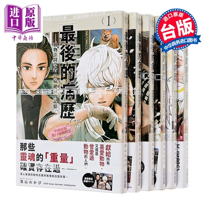 漫画 最后的病历 动物法医学者当麻健匠的记忆 第1-6集 浅山わかび 台版漫画书 尖端出版社【中商原版】