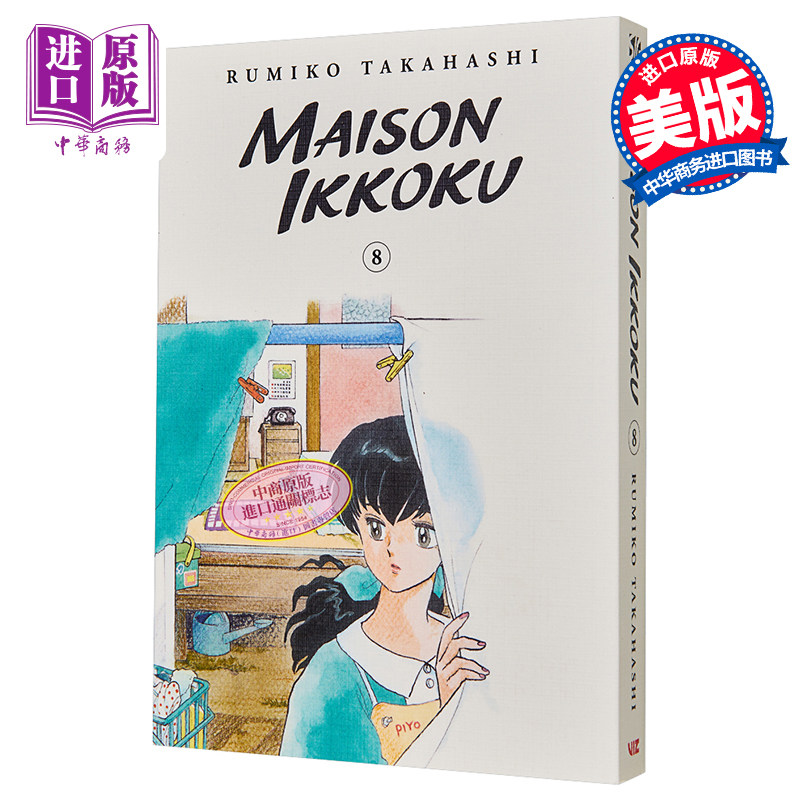 漫画 相聚一刻 典藏版 8 Maison Ikkoku Collector's Edition 英文原版 平装 【中商原版】