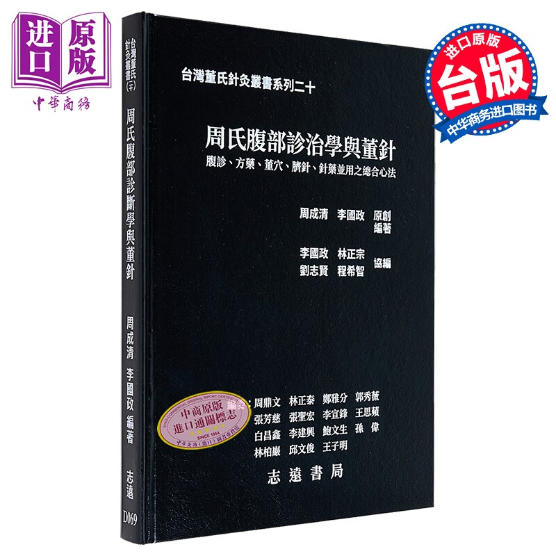 周氏腹部诊治学与董针 港台原版 周成清 李国政 志远书局【中商原版】