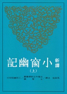 新譯小窗幽記 港臺原版 中商原版 中國文學 馬美信 三民書局 上