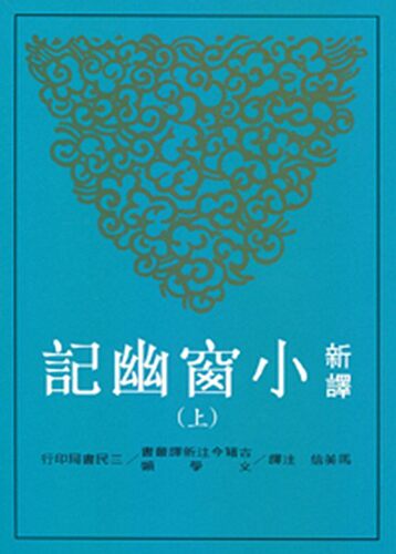 新译小窗幽记 上册 港台原版 马美信 三民书局 中国文学【中商原版】