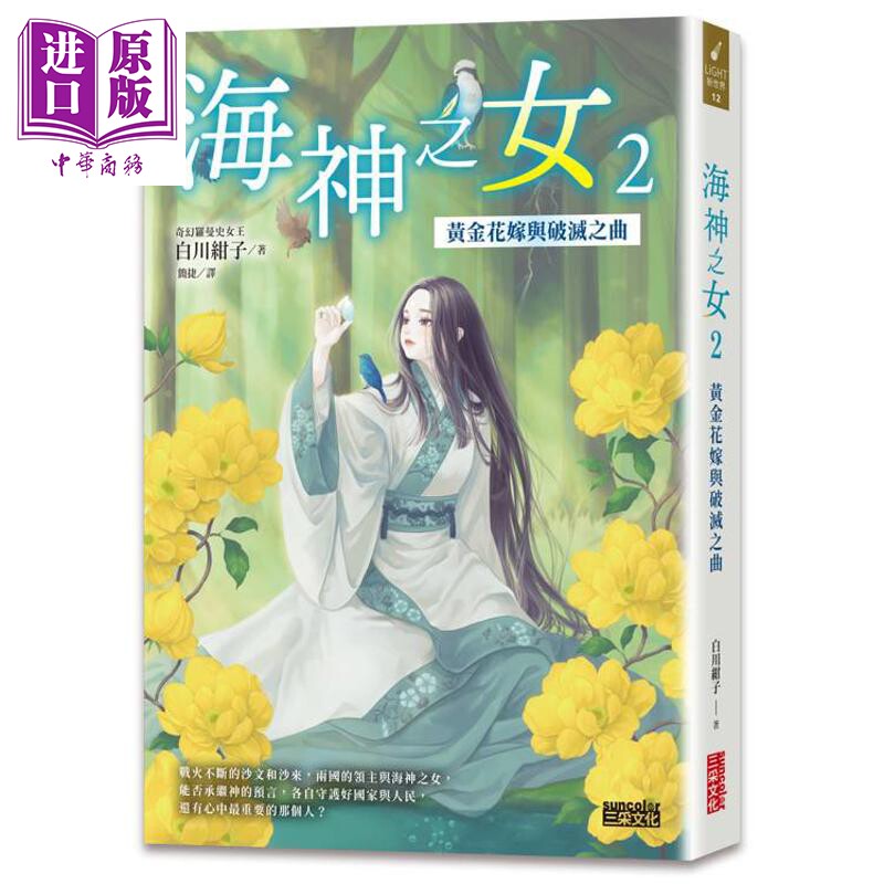 海神之女2 黄金花嫁与破灭之曲 港台原版 白川绀子 三采文化【中商原版】