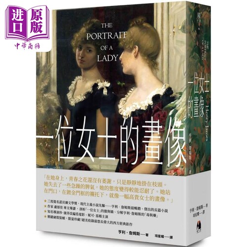 一位女士的画像 港台原版 亨利 詹姆斯 Henry James 镜文学 精装【中商原版】