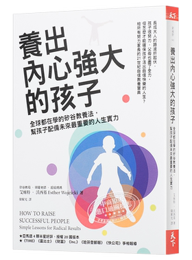 养出内心强大的孩子：全球都在学的硅谷教养法，帮孩子配备未来最重要的人生实力 港台原版 天下杂志【中商原版】