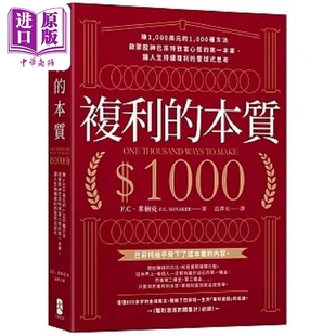 赚1 启蒙股神巴菲特致富心态 中商原版 复利 本质 F.C．米纳克 一本书 000美元 港台原版 大牌出版 000种方法 预售