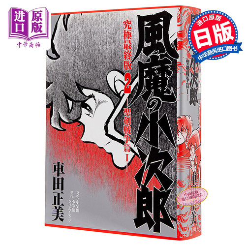 风魔小次郎 究极最终版 2 日文原版 風魔の小次郎 究極最終版 2 聖剣戦争篇1 復刻名作漫画シリーズ【中商原版】 - 封面