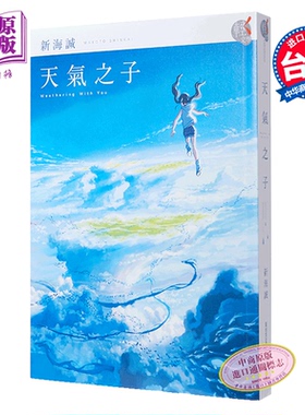 预售 【中商原版】天气之子 台版 港台原版 新海诚 繁体中文 台湾角川 天気の子 电影原作小说 日本文学 你的名字作者