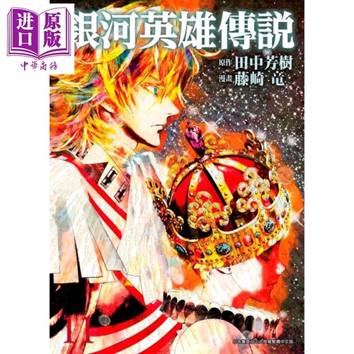 现货 漫画 银河英雄传说 11 田中芳树 台版漫画书 青文【中商原版】