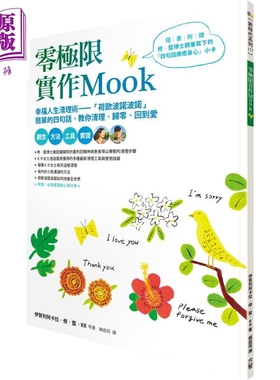 预售 零极限实作Mook 港台原版 方智 幸福人生清理术 荷欧波诺波诺【中商原版】