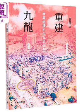 重建九龙 半岛地标的消失与诞生 港台原版 郑宝鸿 香港商务印书馆【中商原版】