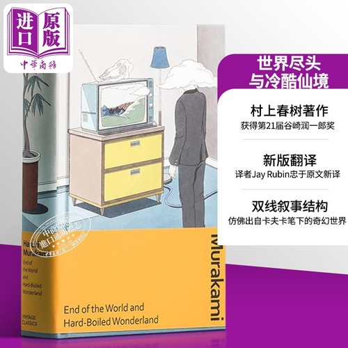 村上春树世界尽头与冷酷仙境