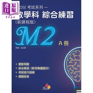 HKDSE考试系列 数学科综合应试复习(新课程版)(M2) A册 數學科綜合練習 港台原版 香港文凭试dse 考试复习温习【中商原版】