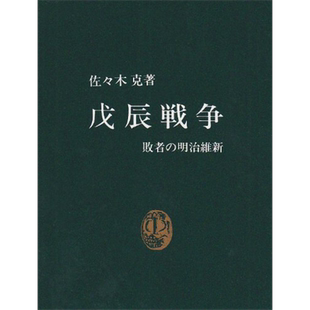 戊辰战争 失败者的明治维新 日本近代史 日文原版 戊辰戦争 敗者の明治維新 中公新書【中商原版】