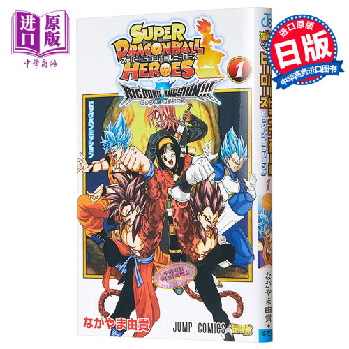 超级龙珠英雄 终极任务 1 日文原版 スーパードラゴンボールヒーローズ ビッグバンミッション【中商原版】