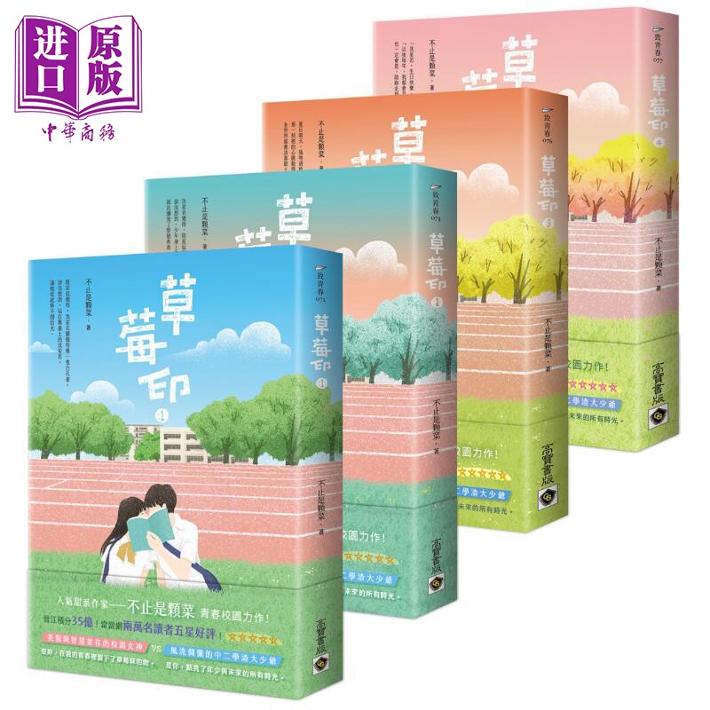 草莓印01-04套书 电视剧再见 怦然心动原著小说 港台原版 不止是颗菜 高宝出版【中商原版】