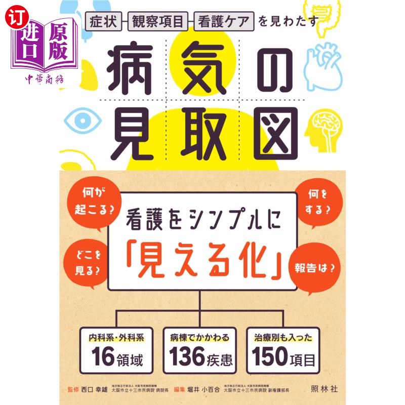 海外直订日语 病気の見取図　症状・観察項目・看護ケアを見わたす 疾病的平面图看症状、观察项目、护理