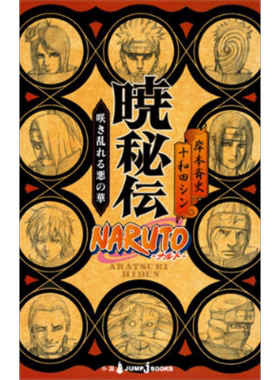 小说 火影忍者 晓秘传 岸本斉史 集英社 NARUTO ナルト 暁秘伝 日文原版小说【中商原版】