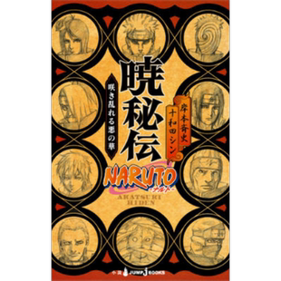 小说 火影忍者 晓秘传 岸本斉史 集英社 NARUTO ナルト 暁秘伝 日文原版小说【中商原版】