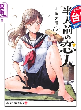 预售 漫画 半吊子恋人 第2集 川田大智 台版漫画书 尖端出版社【中商原版】