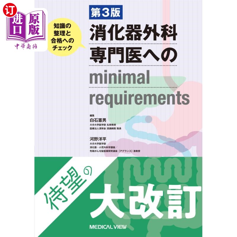 海外直订日语 消化器外科専門医へのｍｉｎｉｍａｌ　ｒｅｑｕｉｒｅｍｅｎｔｓ　知識の整理と合格へのチェック 消化器外科