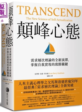预售 颠峰心态 需求层次理论的全新演绎 掌握自我实现的致胜关键 Transcend 港台原版 Scott Barry Kaufman 马可孛罗【中商原版】