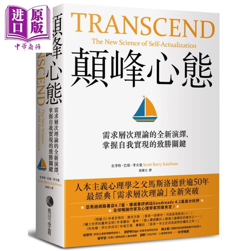 颠峰心态 需求层次理论的全新演绎 掌握自我实现的致胜关键 Transcend 港台原版 Scott Barry Kaufman 马可孛罗【中商原版】