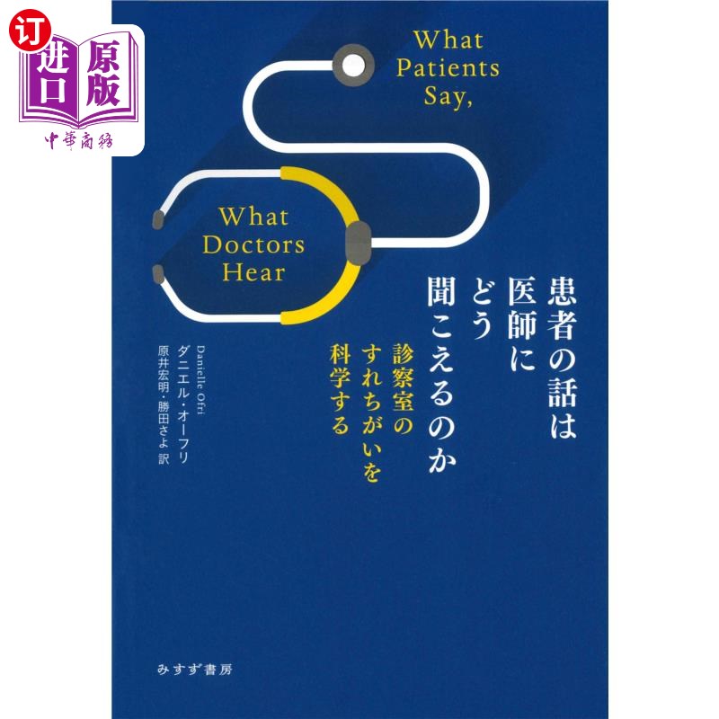 海外直订日语 患者の話は医師にどう聞こえるのか　診察室のすれちがいを科学する 医生是怎么听患者说话的?