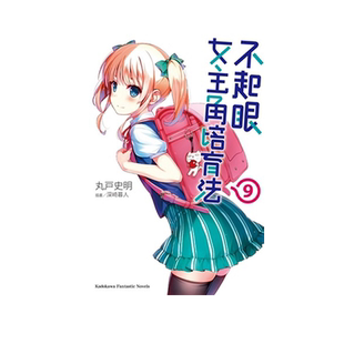 现货 轻小说 不起眼女主角培育法 9 丸户史明 台版轻小说 角川出版【中商原版】