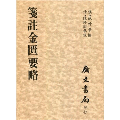 笺注金匮要略 平装 港台原版 张仲景 广文书局【中商原版】