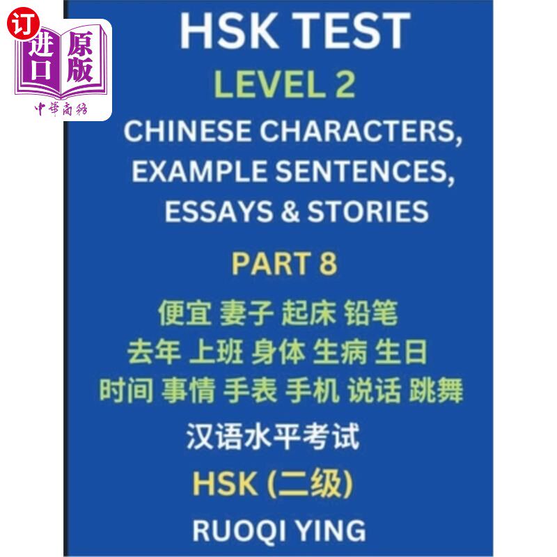 海外直订HSK Test Level 2 (Part 8)- Chinese Characters, Example Sentences, Essays & Stori 汉语水平考试二级（第八部分