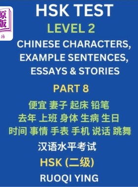 海外直订HSK Test Level 2 (Part 8)- Chinese Characters, Example Sentences, Essays & Stori 汉语水平考试二级（第八部分