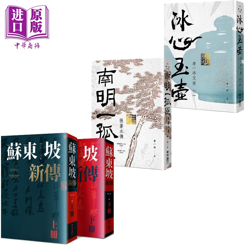 预售 李一冰 平装系列 港台原版 李一冰 联经出版【中商原版】