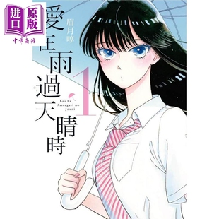 漫画 爱在雨过天晴时（1）眉月享 台版漫画书 青文出版社【中商原版】