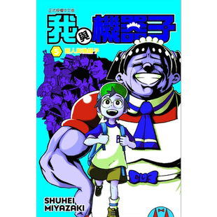 现货 漫画 我与机器子 5 宫崎周平 台版漫画书 东立出版【中商原版】