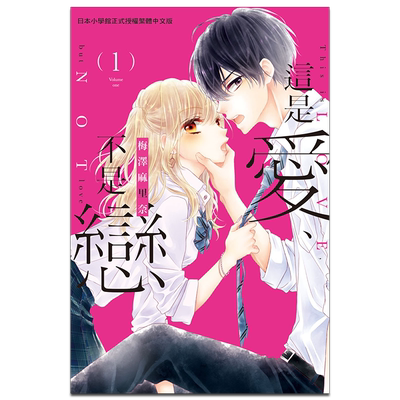 漫画 这是爱、不是恋 第1-4集 此爱非恋 梅泽麻里奈 台版漫画书 长鸿出版【中商原版】