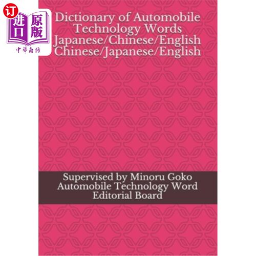 海外直订Dictionary of Automobile Technology Words Japanese/Chinese/English Chinese/Japan 汽车技术词汇词典日语/汉语/