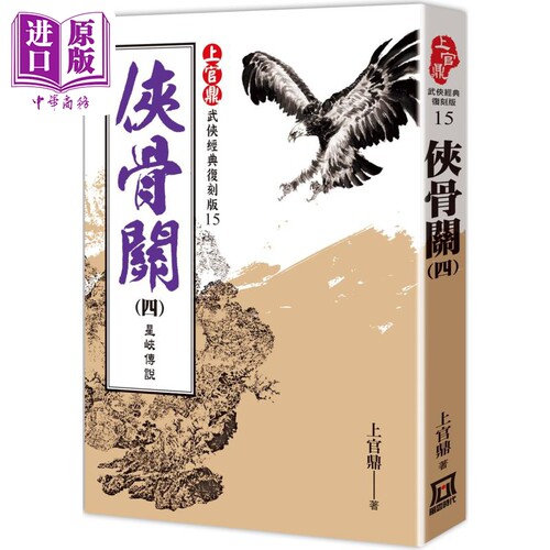 上官鼎经典复刻版 侠骨关４ 星峡传说 港台原版 上官鼎 风云时代【中商原版】