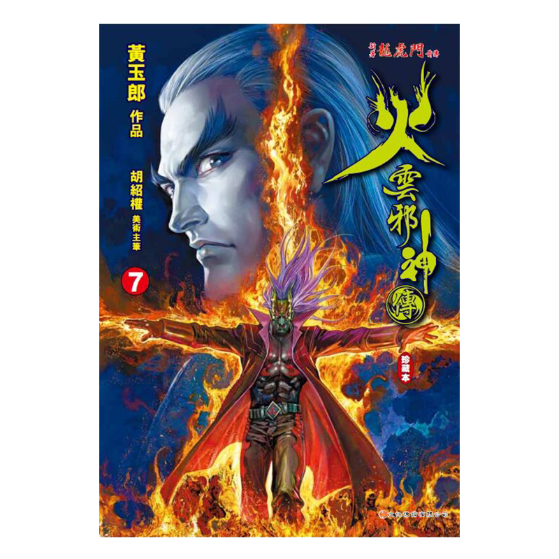 漫画 火云邪神传 珍藏本 7 普通版 新着龙虎门前传 黄玉郎、邱福龙 港版漫画书 文化传信出版【中商原版】