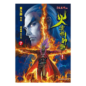 预售 漫画 火云邪神传 珍藏本 7 普通版 新着龙虎门前传 黄玉郎、邱福龙 港版漫画书 文化传信出版【中商原版】