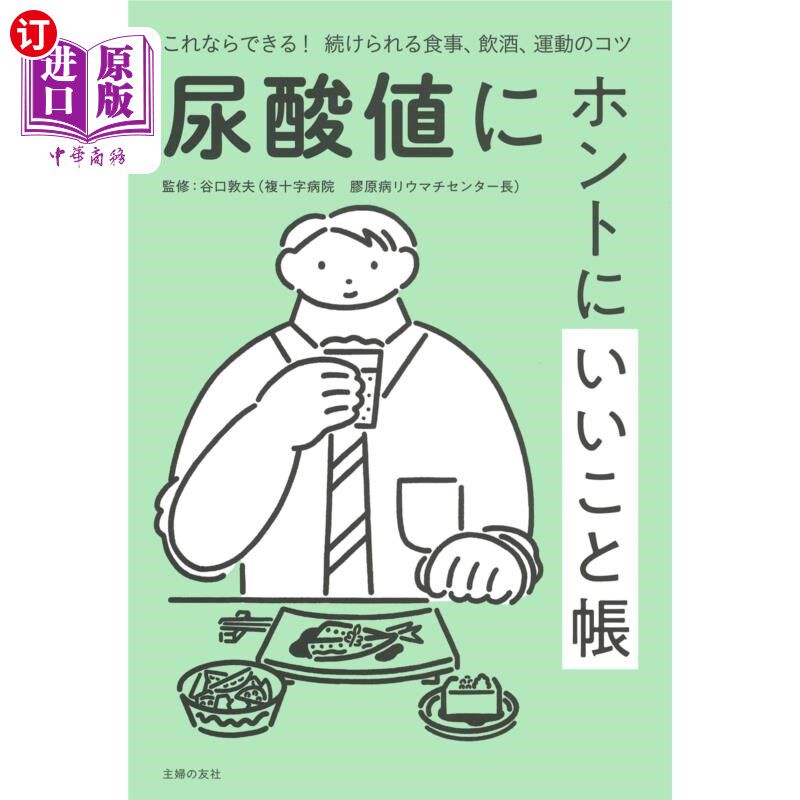 海外直订日语 尿酸値にホントにいいこと帳　これならできる！続けられる食事、飲酒、運動のコツ 这个对尿酸值真的很好!坚持